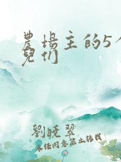 农场主的5个女儿们