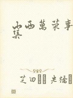 山西万荣事件全集