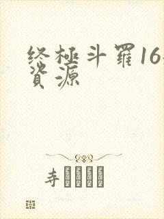 终极斗罗16册资源