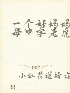 一个好妈妈2水母中字老虎