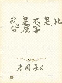 我是不是比你老公厉害