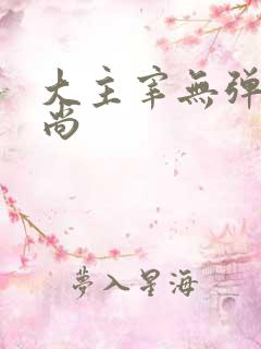 大主宰无弹窗爱尚