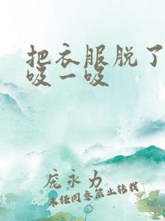 把衣服脱了让我吸一吸