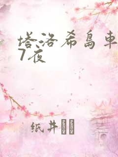 塔洛希岛车7天7夜