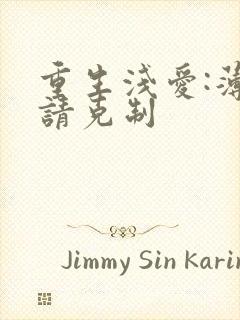 重生浅爱:薄总请克制