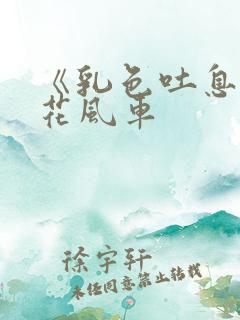 《乳色吐息》樱花风车