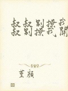 叔叔别撩我与叔叔别撩我关系