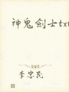 神鬼剑士txt