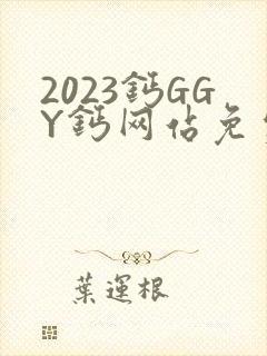 2023钙GGY钙网站免费观看