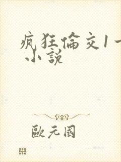 疯狂伦交1一6 小说