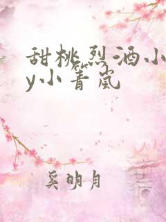 甜桃烈酒小说by小箐岚