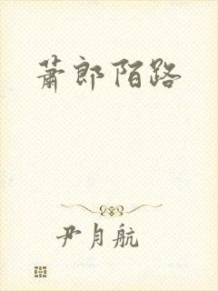 萧郎陌路