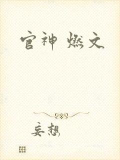 官神 燃文