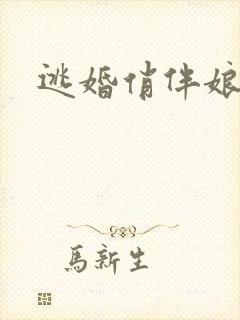 逃婚俏伴娘下载
