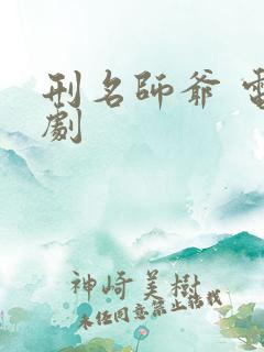 刑名师爷 电视剧