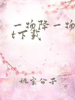 一物降一物txt下载