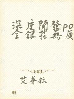 深度开发pop金银花无广告