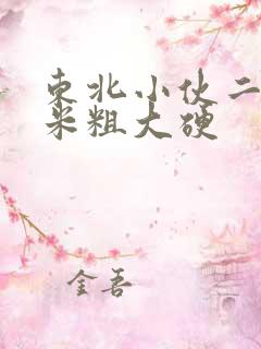 东北小伙二十厘米粗大硬