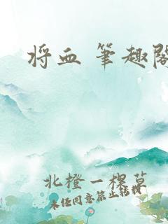 将血 笔趣阁