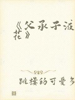 《父承子液金银花》