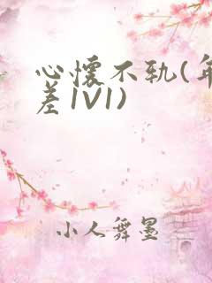 心怀不轨(年龄差1V1)