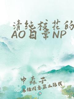 清纯校花的被CAO日常NP