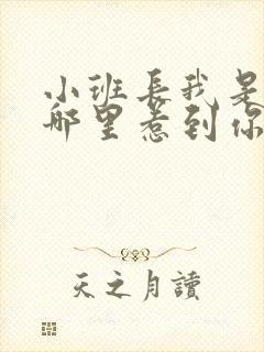 小班长我是不是哪里惹到你啦