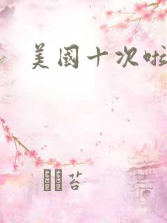 美国十次啦农夫