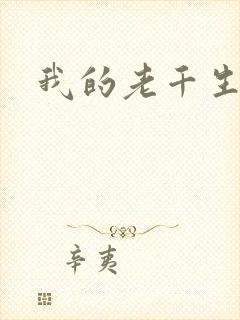 我的老千生涯2