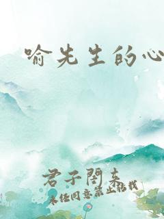 喻先生的心尖宠