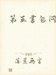 第五书包网