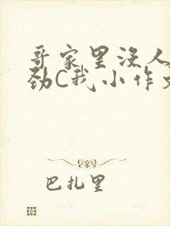 哥家里没人使点劲C我小作文视频