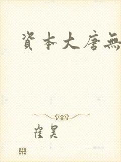 资本大唐无弹窗