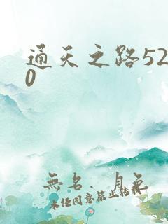 通天之路5200