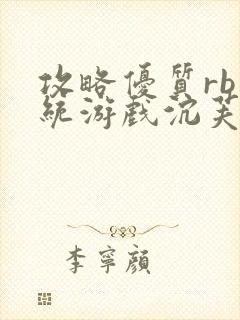 攻略优质rb系统游戏沉芙李立远