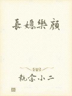 长媳乐颜
