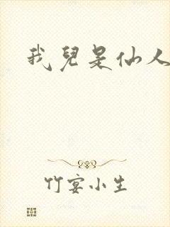 我儿是仙人