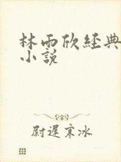 林雨欣经典有声小说