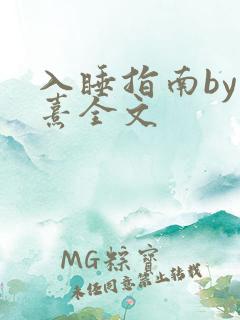 入睡指南by栗熹全文