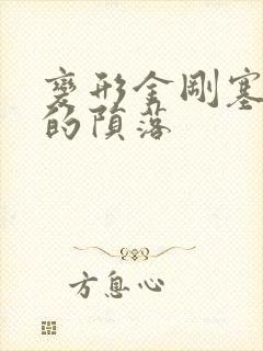 变形金刚塞伯坦的陨落