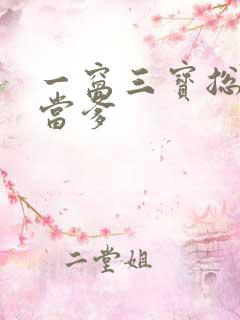一窝三宝总裁喜当爹