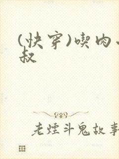 (快穿)吃肉小叔