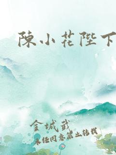 陈小花陛下