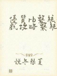 优质rb系统游戏攻略系统