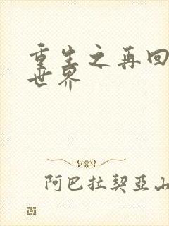 重生之再回魔兽世界