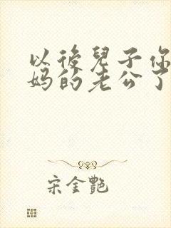 以后儿子你就是妈的老公了