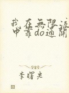 我在无限流游戏中靠do通关