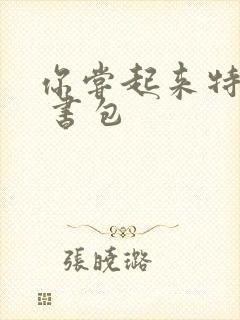 你尝起来特别甜 书包