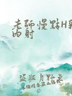 老师慢点H乳交内射