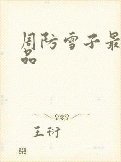 周防雪子最新作品